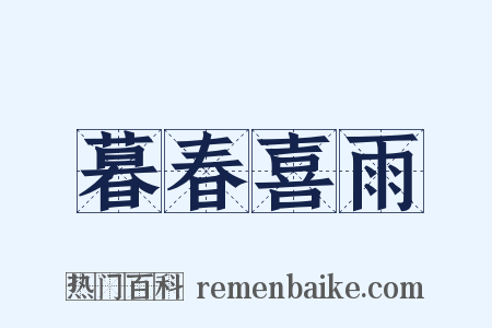 暮春喜雨是什么意思的图片